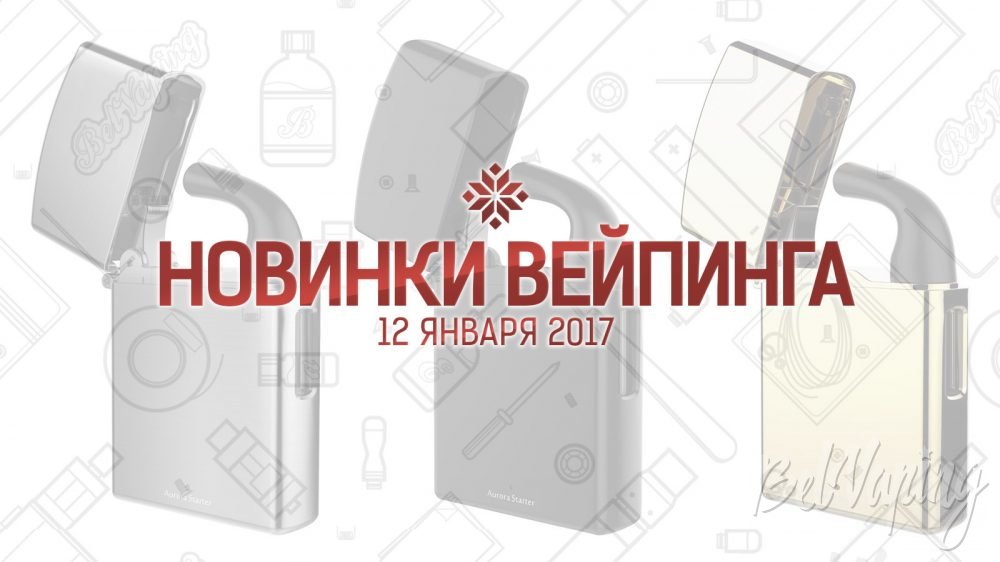 Обзор новинок вейпинга от 10.02.2017