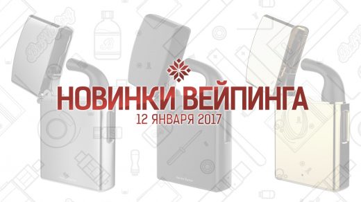 Обзор новинок вейпинга от 10.02.2017