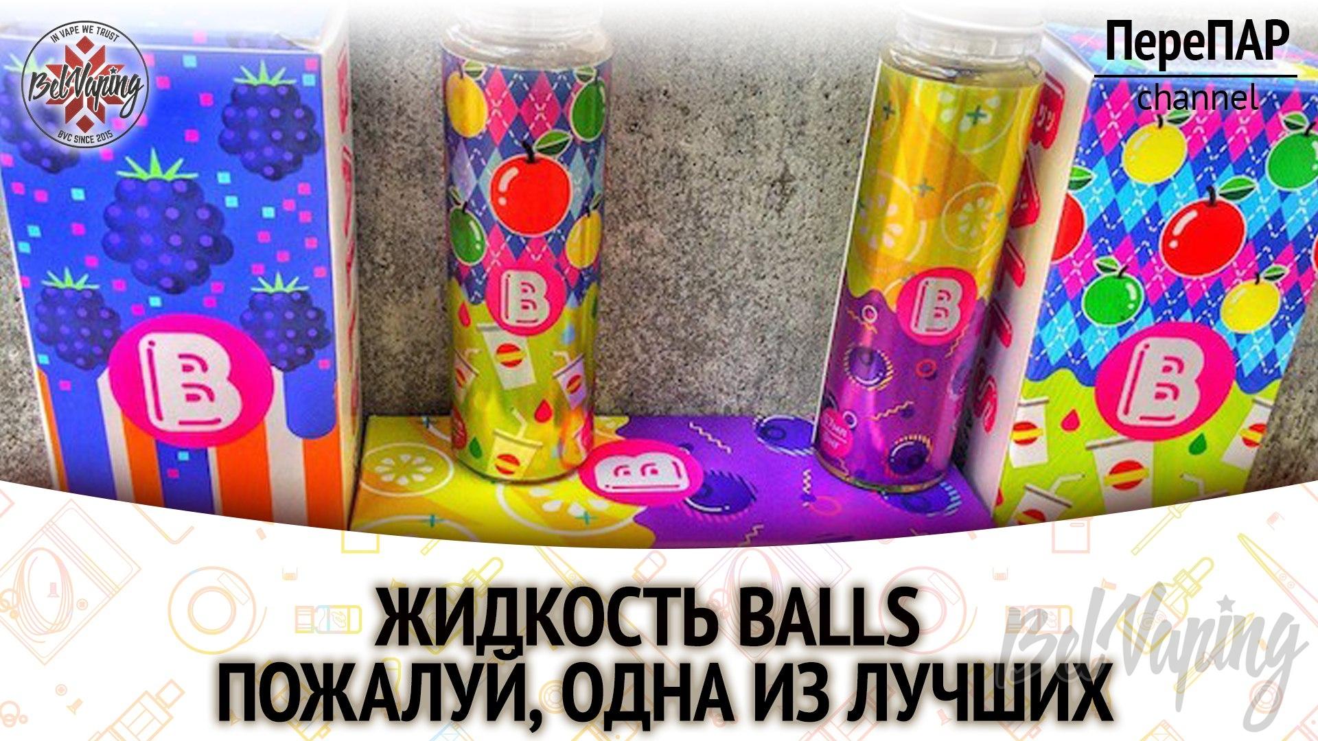 Жидкость BALLS