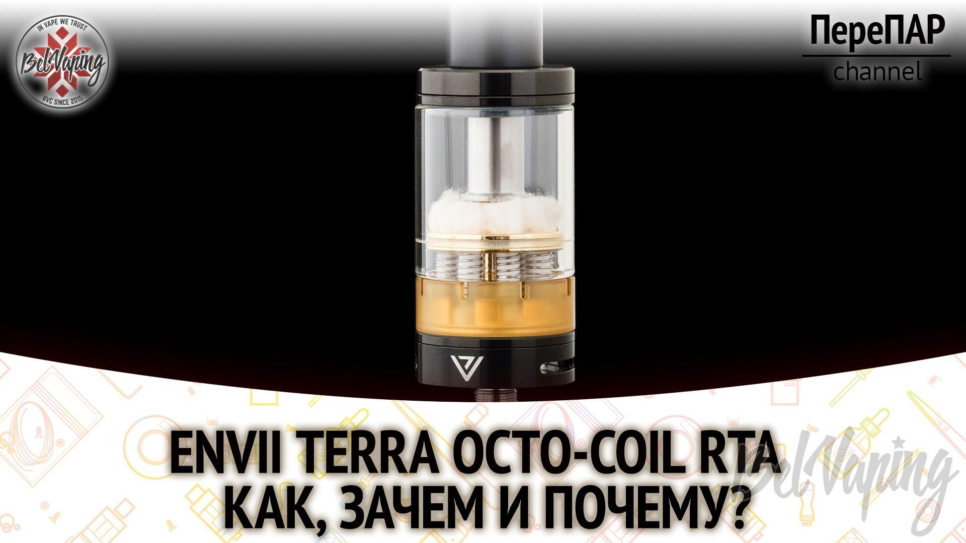 Бакомайзер Envii Terra Octo Coil RTA