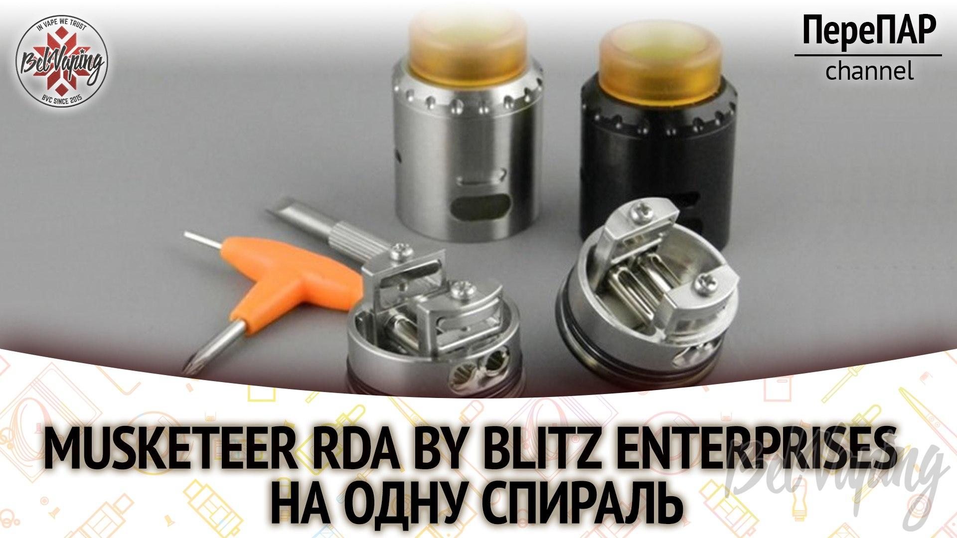 Дрипка Musketeer RDA от Blitz Enterprises на одну спираль