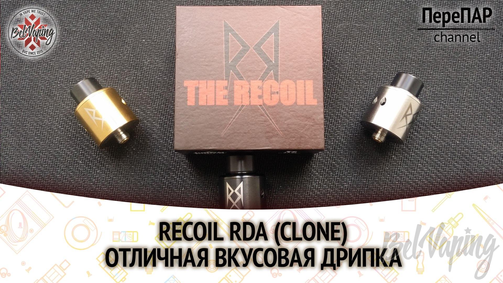 Дрипка Recoil RDA