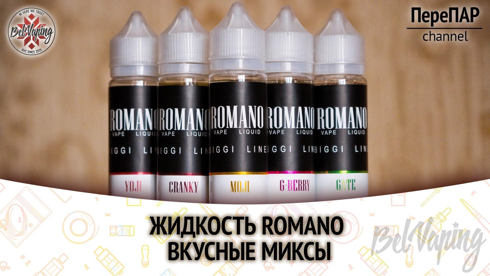 Жидкость Romano