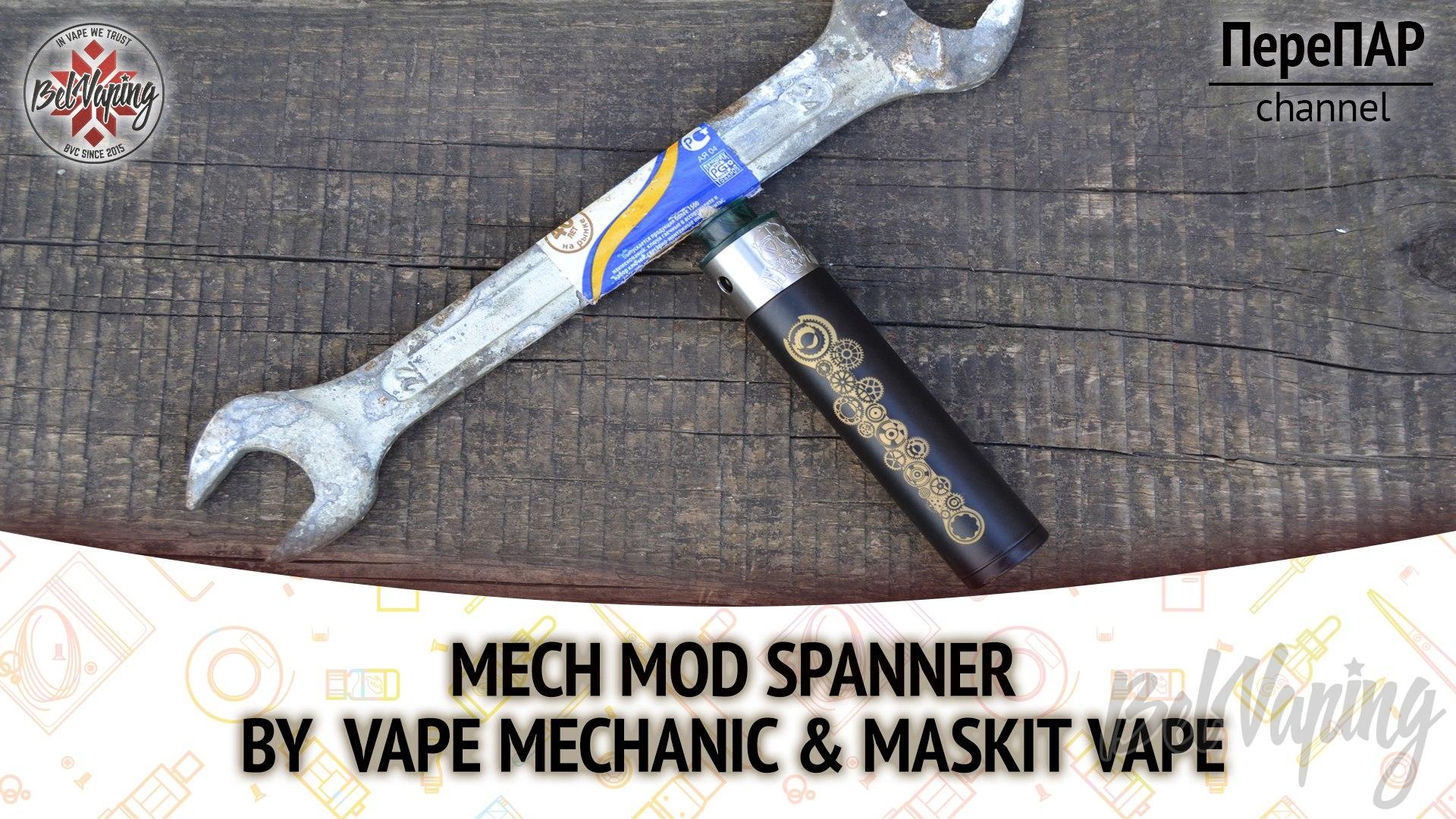 Мехмод Spanner от Vape Mechanic и Маскита