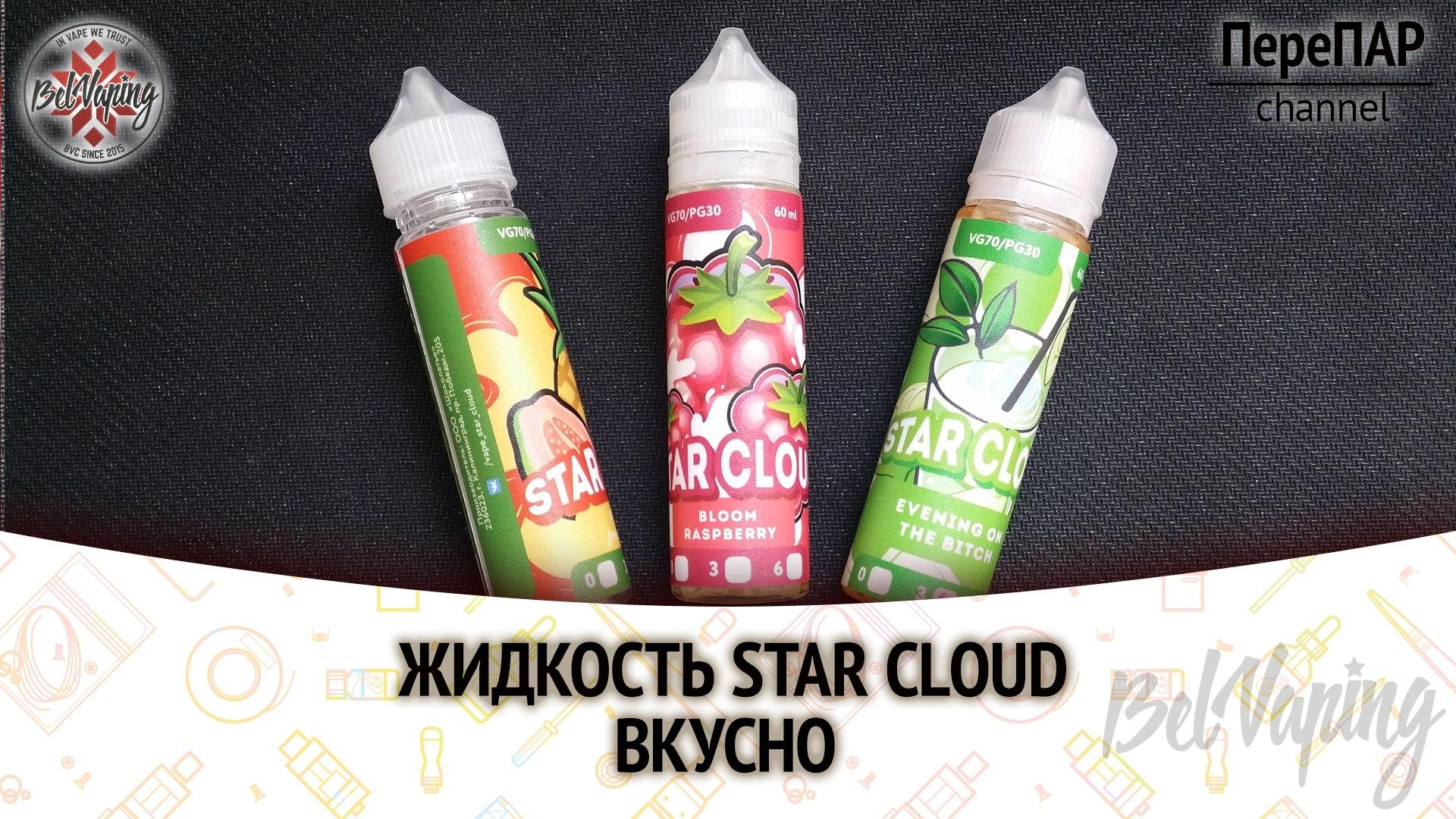 Жидкость Star Cloud