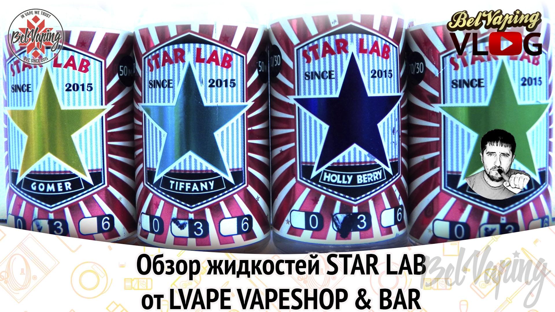 Жидкость Star Lab от LVAPE