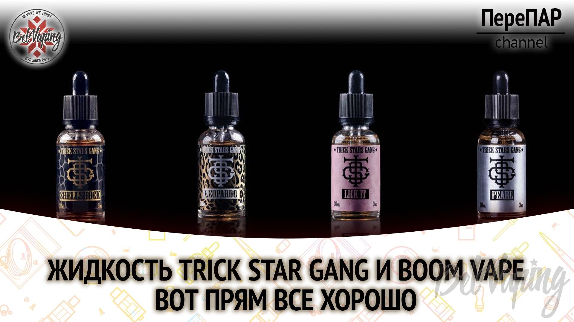 Жидкость Trick Star Gang и Boomvape