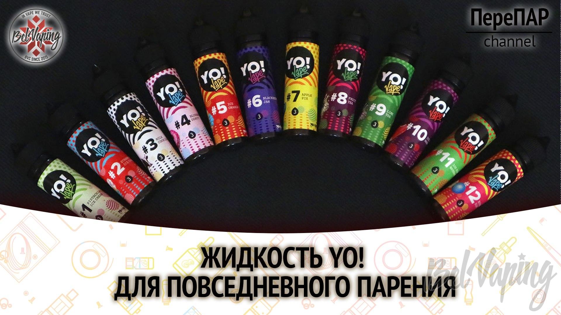 Жидкость Yo! Vape