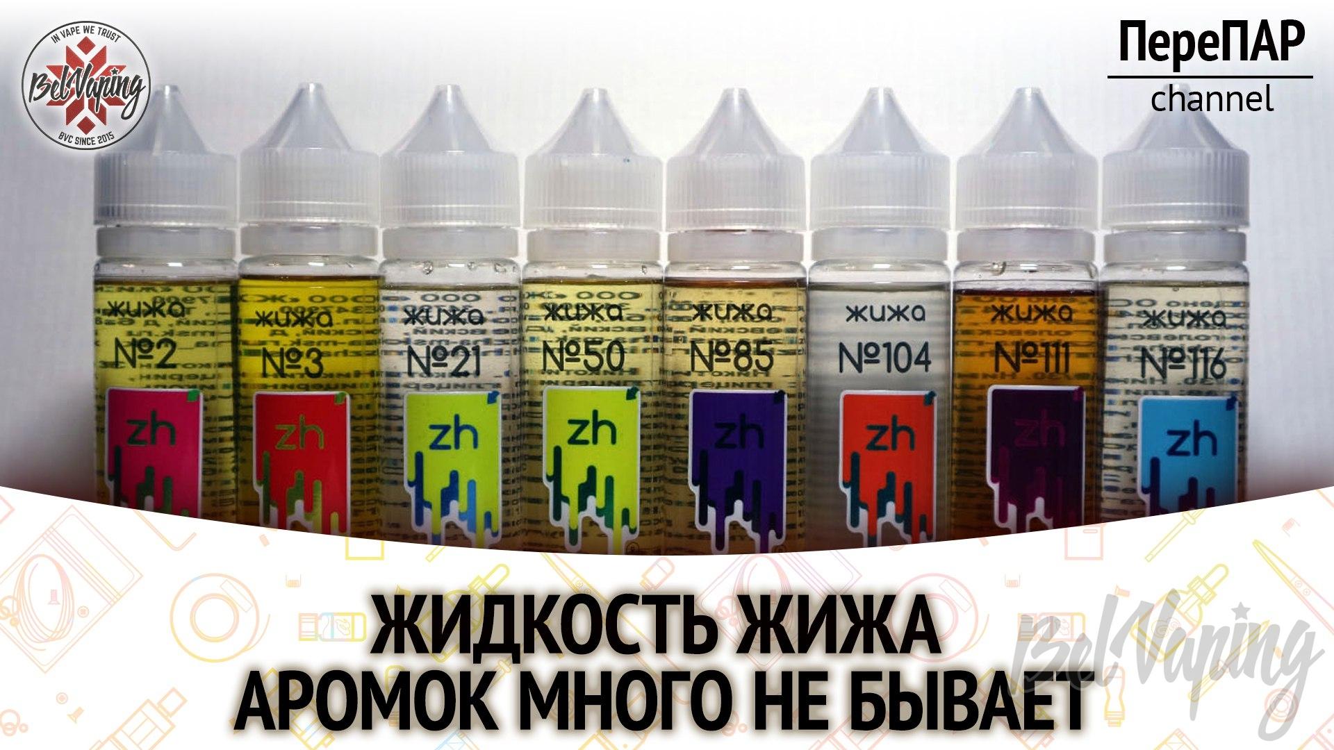 Жидкость Zhizha (Жижа)
