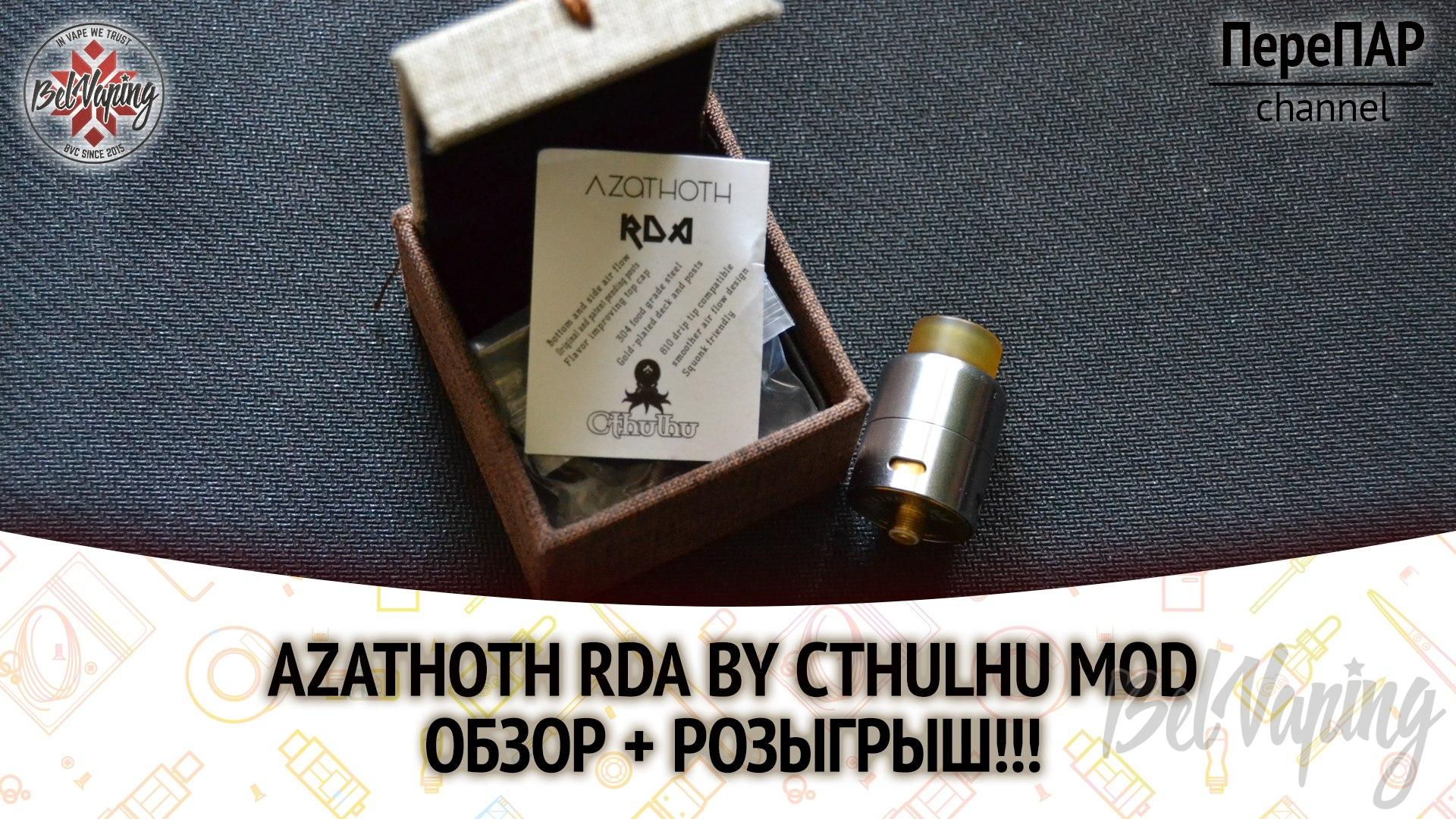 Azathoth RDA от компании Cthulhu MOD