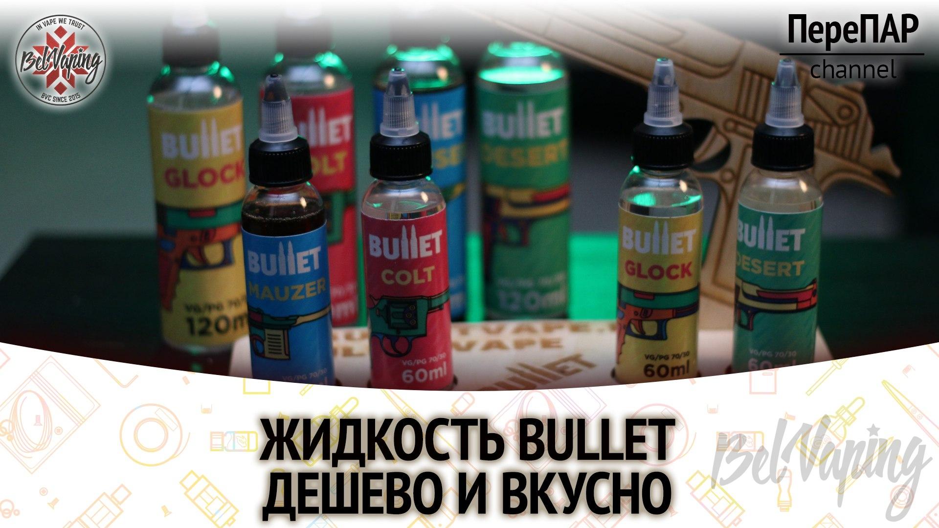 Обзор жидкостей Bullet E-liquid