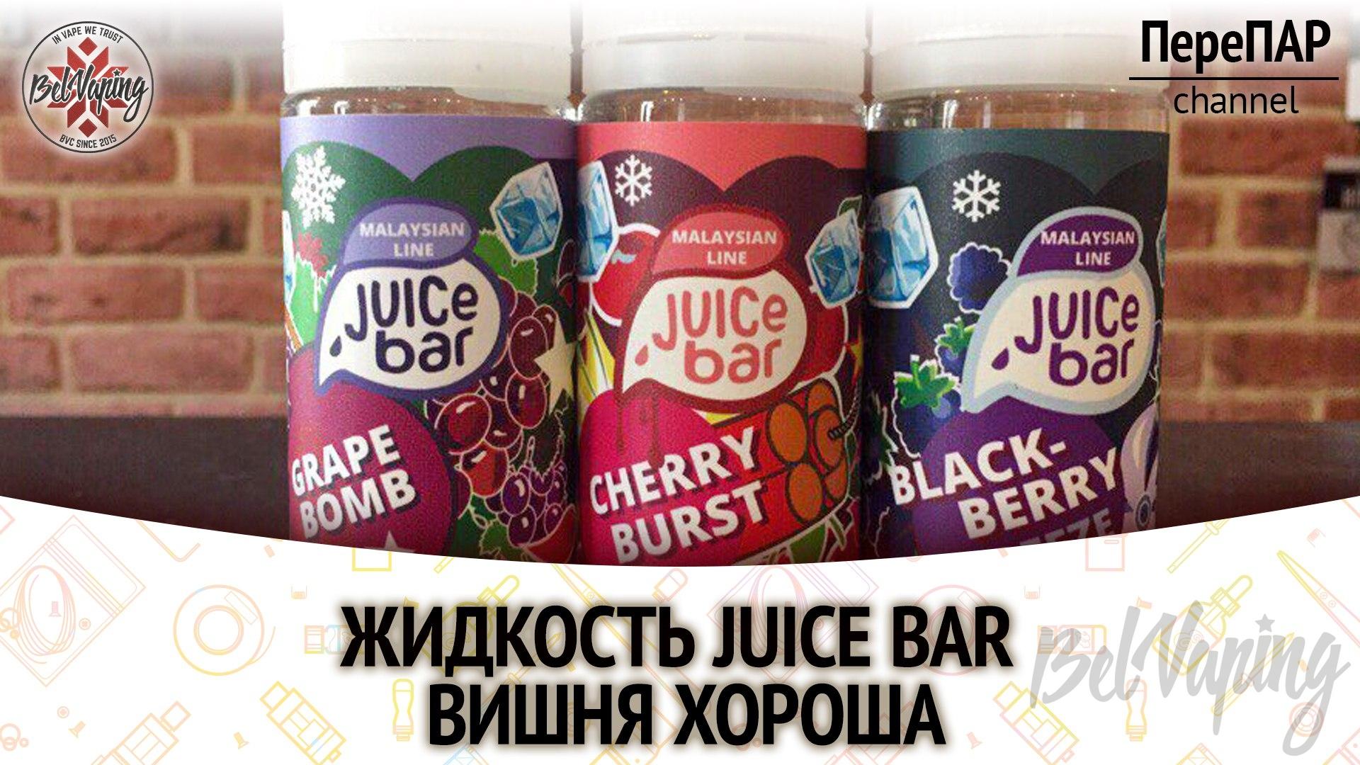 Жидкость Juice Bar