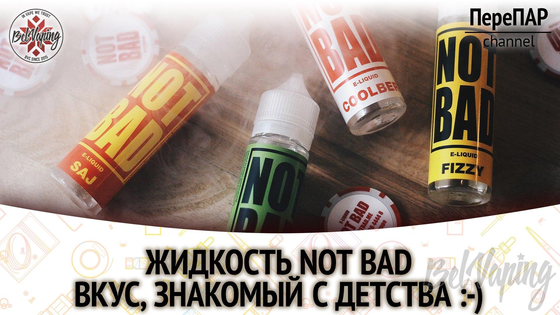 Жидкость Not Bad