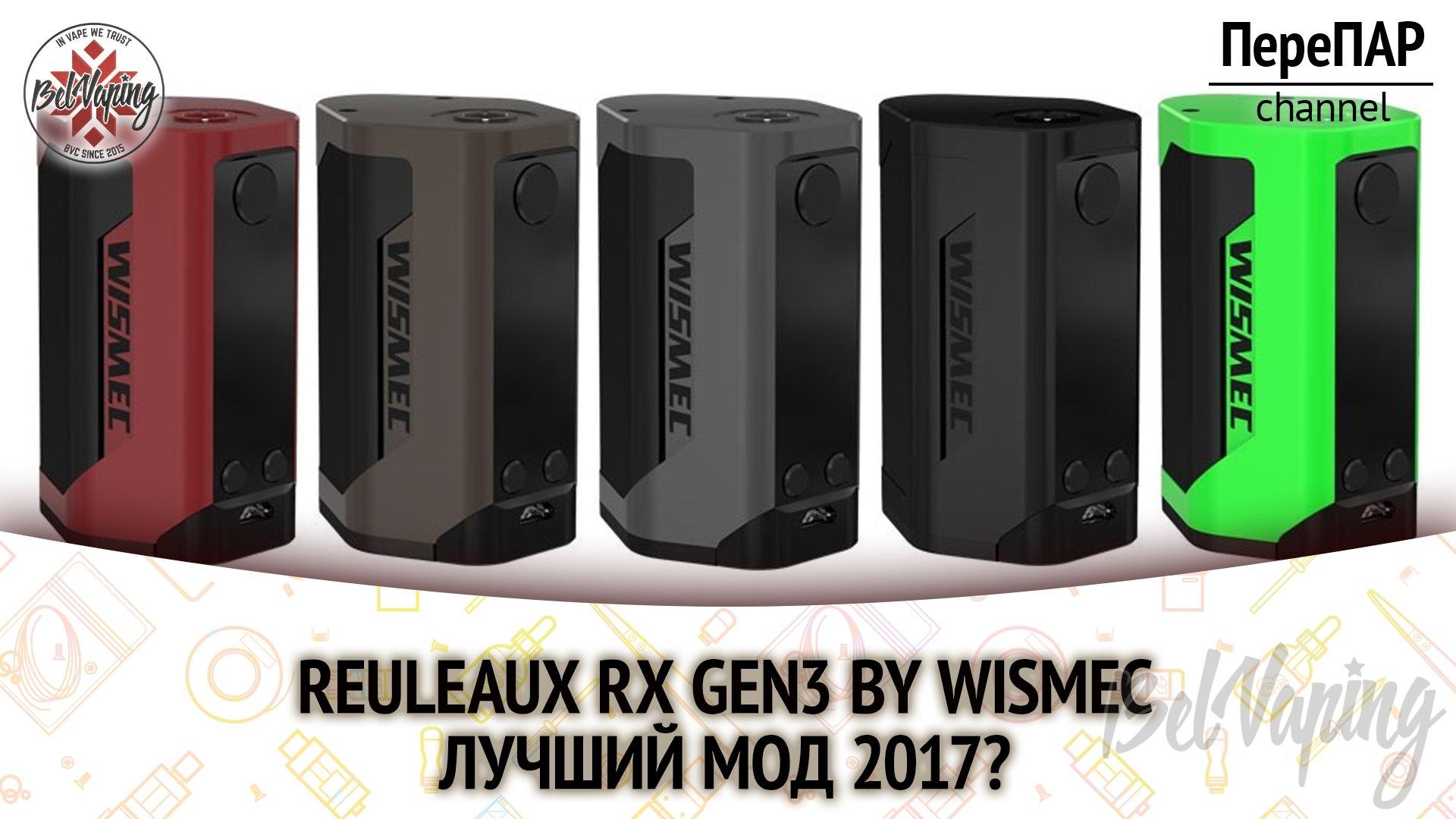 Обзор боксмода Reuleaux RX GEN3 от Wismec