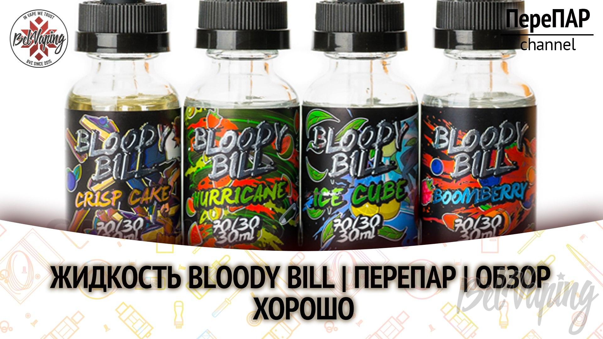 Обзор жидкости Bloody Bill