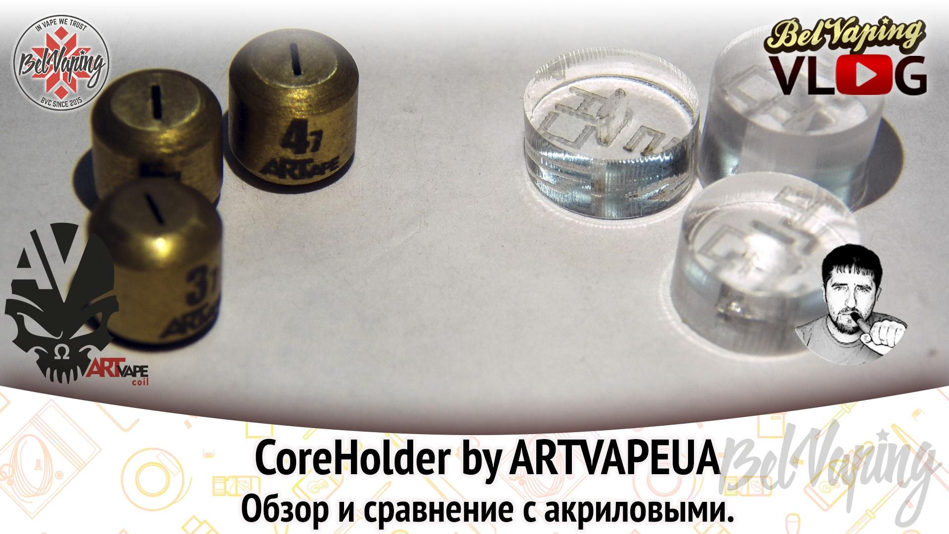 Обзор латунных корехолдеров и сравнение с акриловыми
