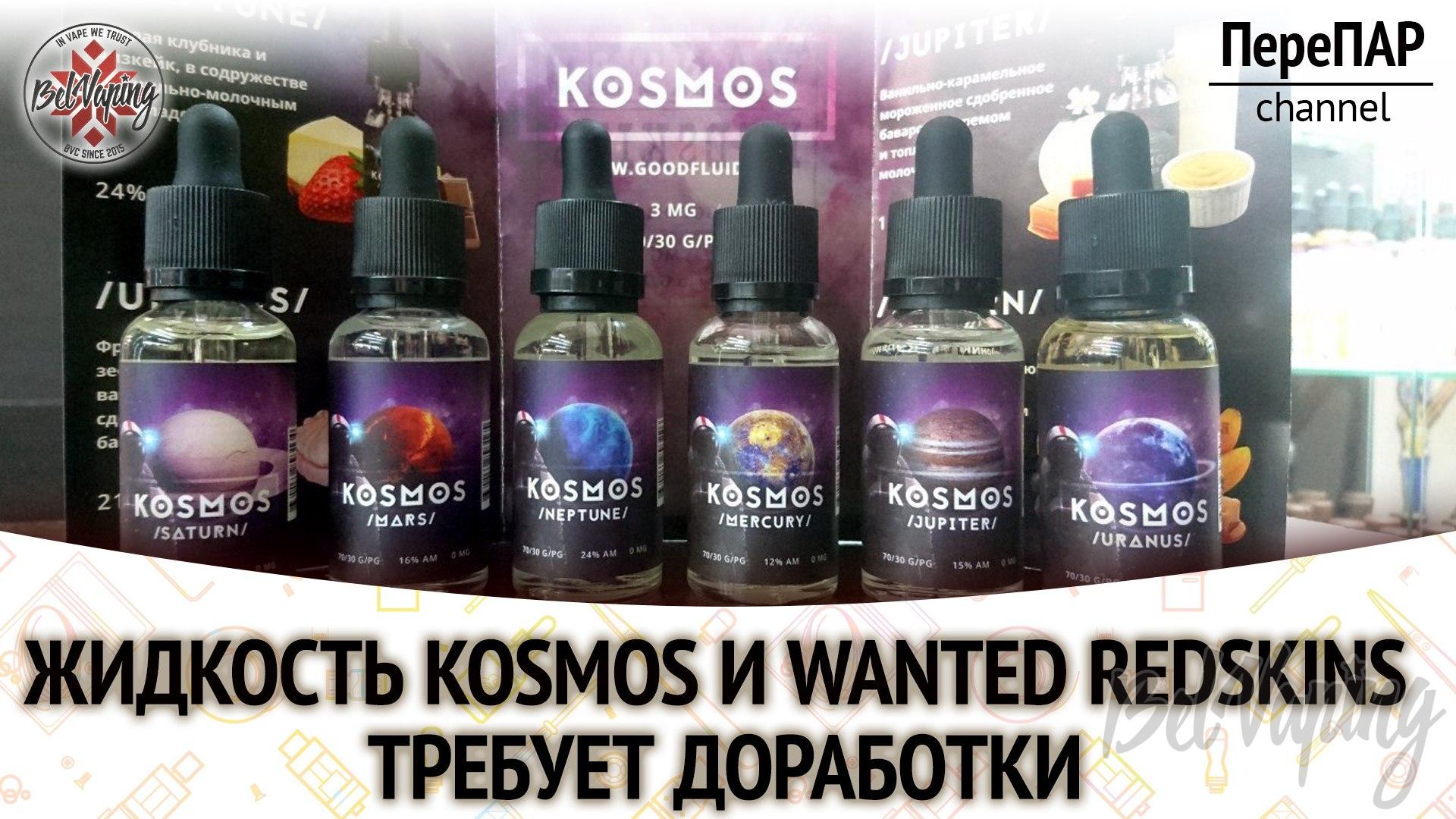 Обзор жидкостей от Good Fluid - Kosmos и Wanted Redskins