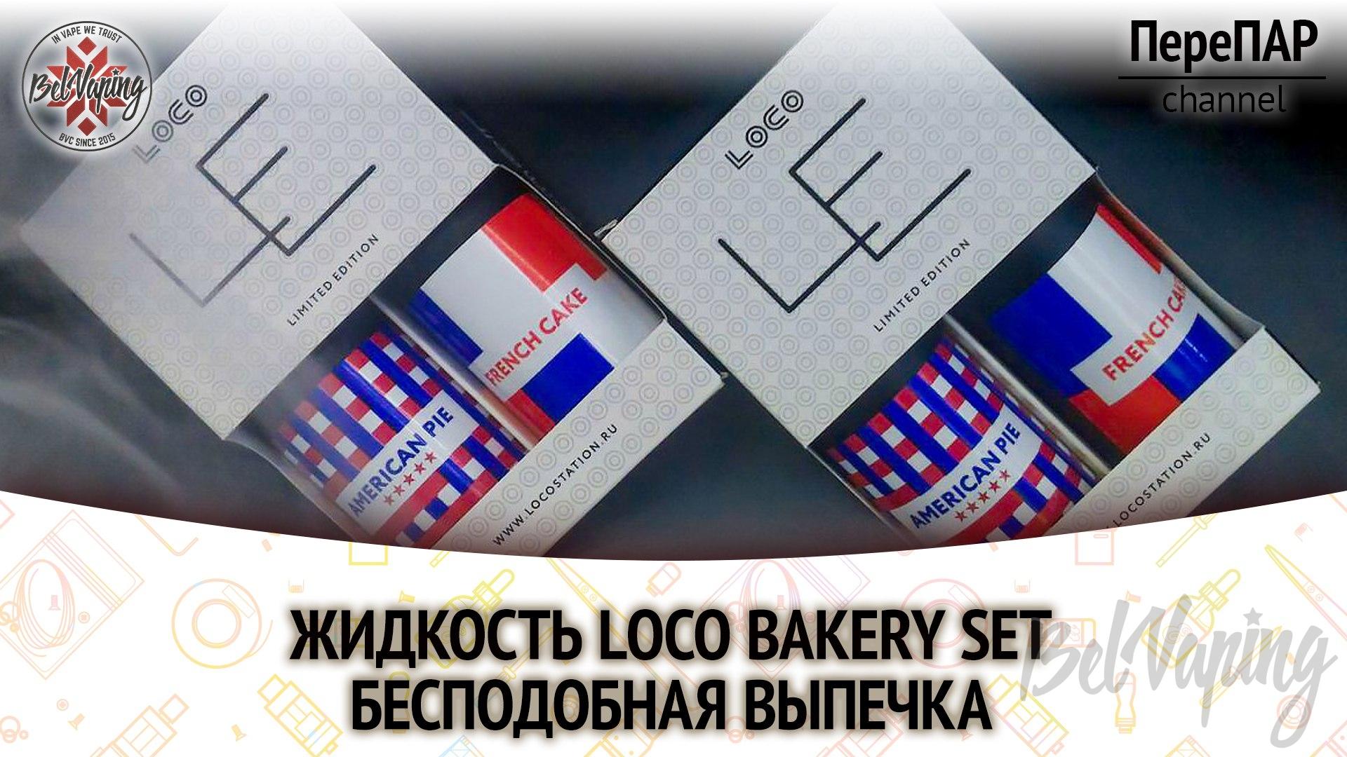 Обзор жидкости Loco - Bakery Set Limited Edition