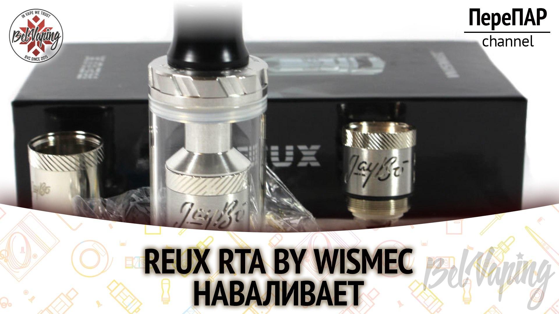 Обзор Reux RTA от Wismec