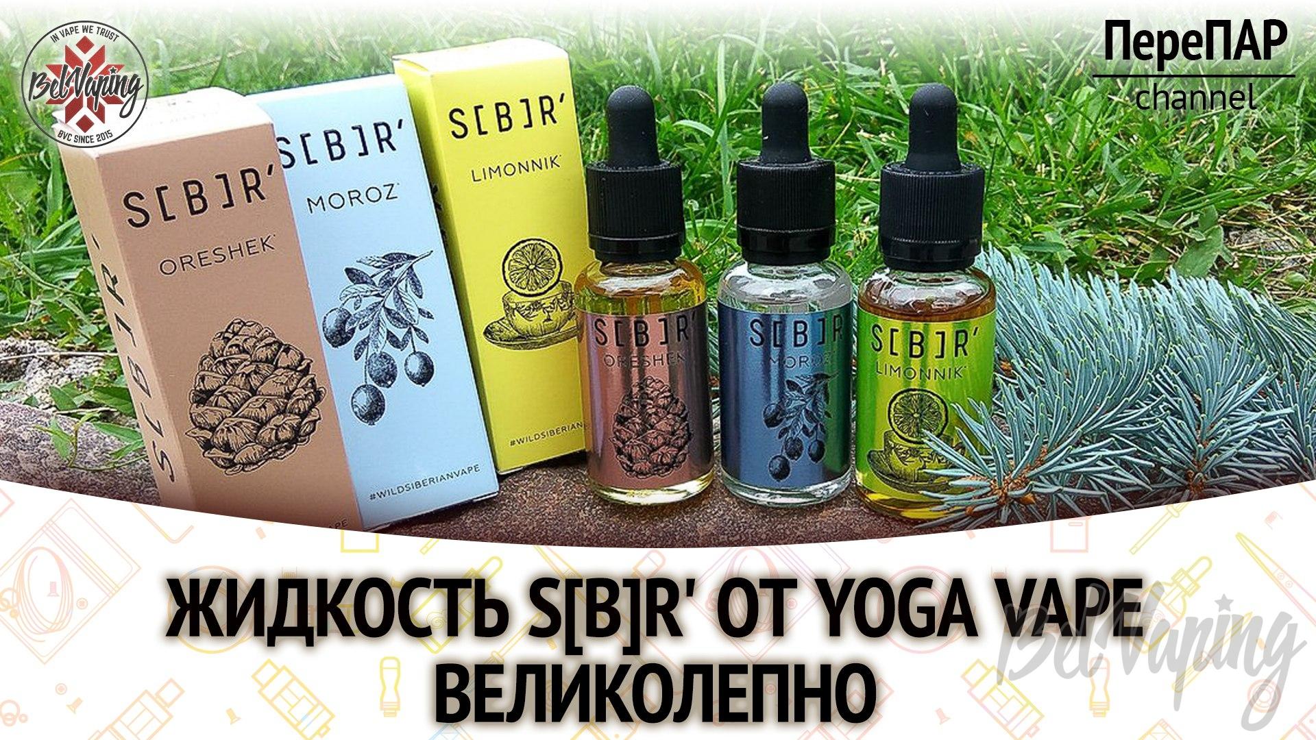 Обзор жидкости S[B]R от Yoga Vape