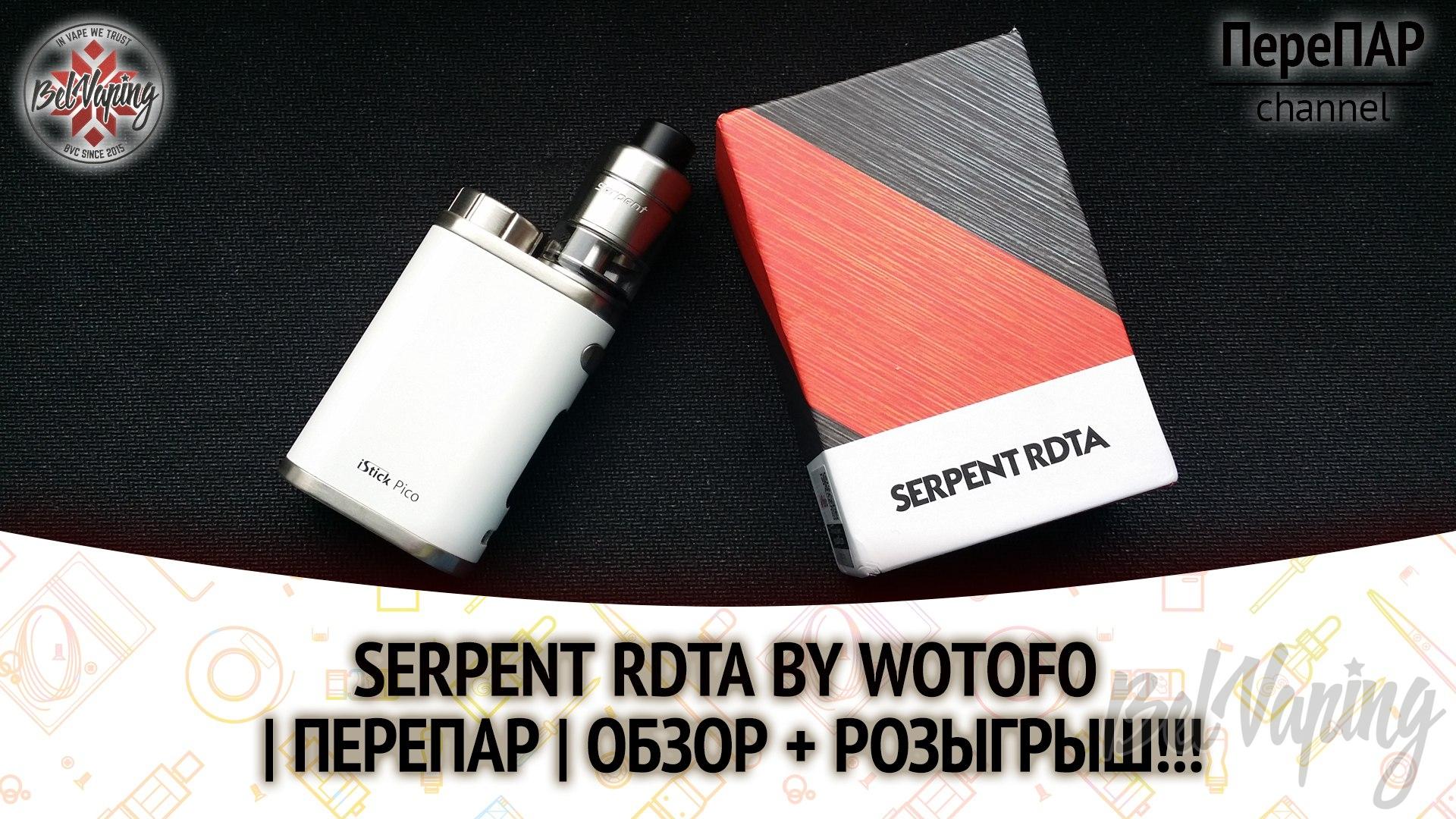 Обзор Serpent RDTA от Wotofo