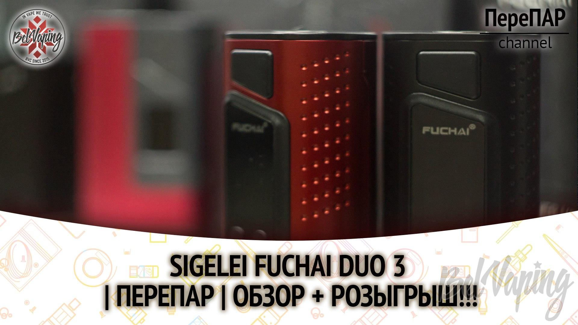 Обзор Sigelei Fuchai DUO 3