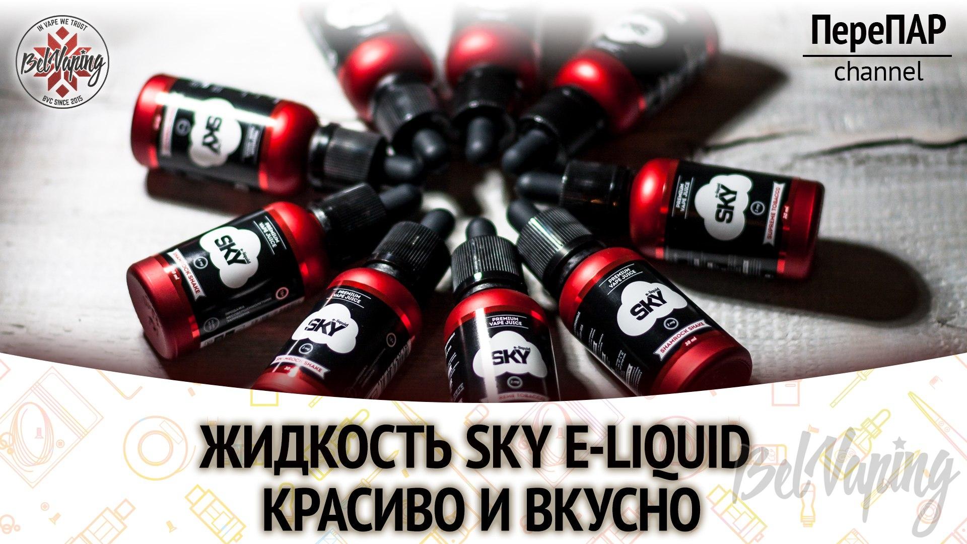 Обзор жидкости Sky e-liquid