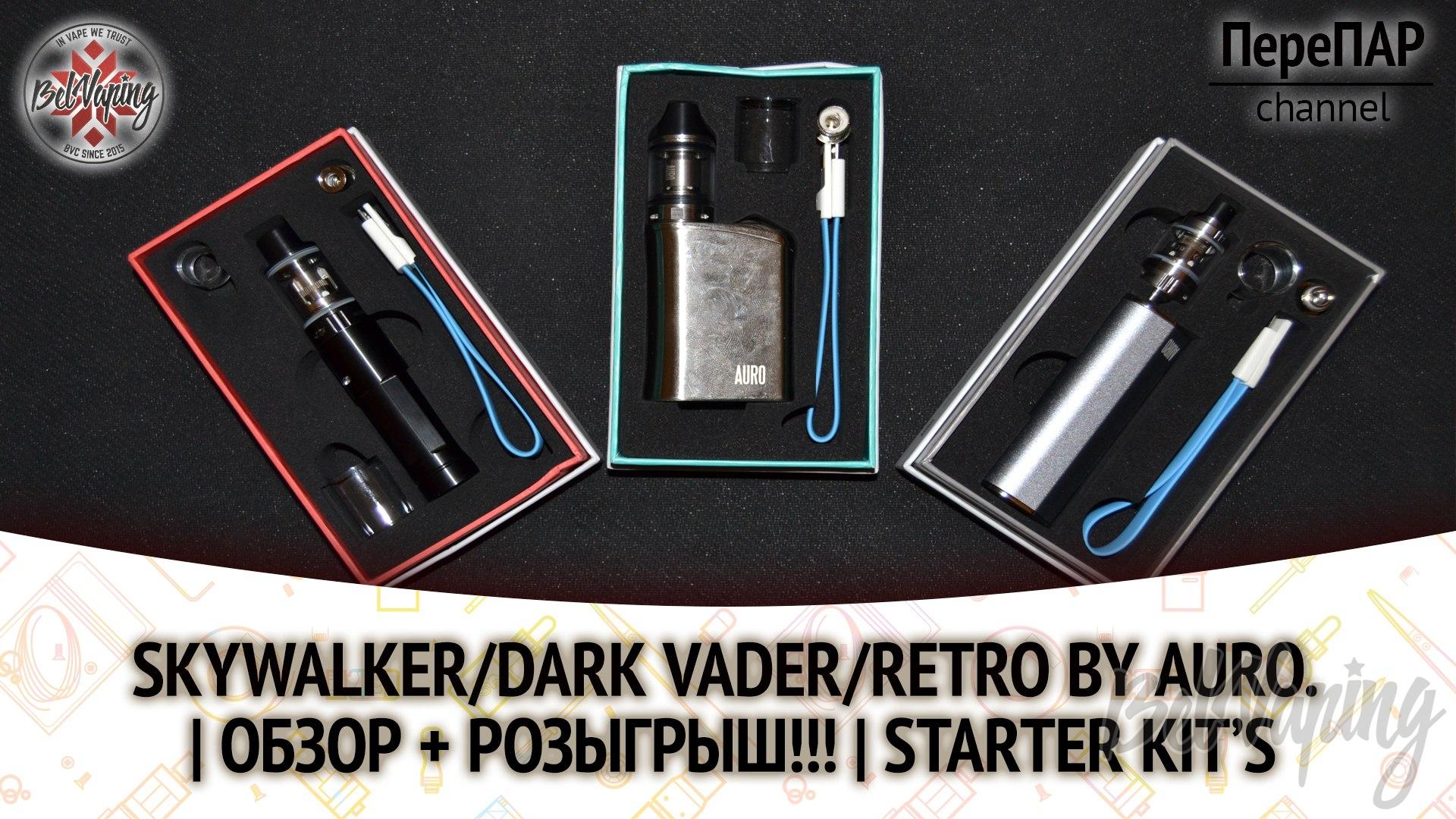 Обзор наборов от Auro: Skuwalker Kit, Dark Vader Kit и Retro Kit