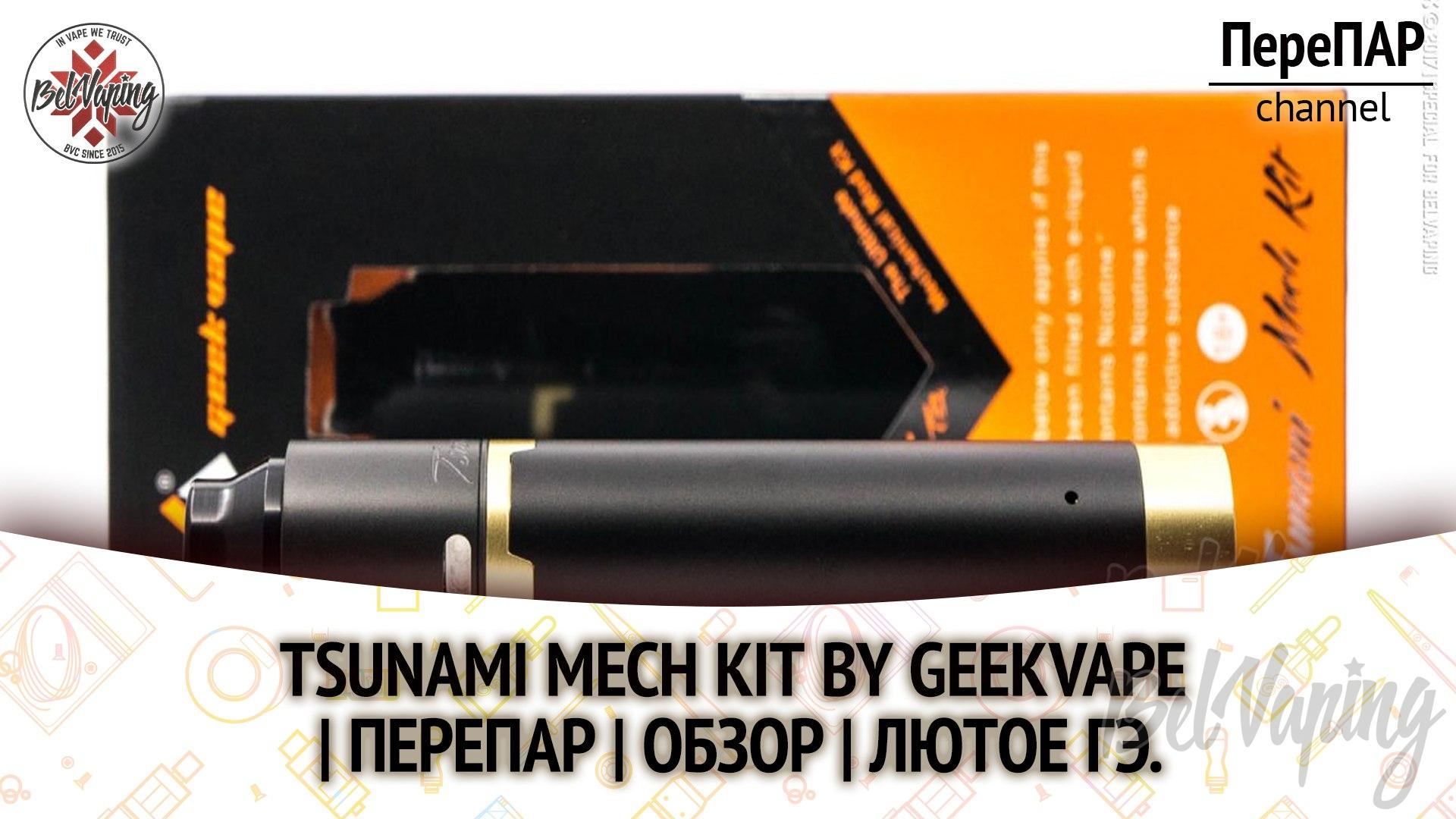 Обзор набора Тsunami Mech Kit от Geekvape