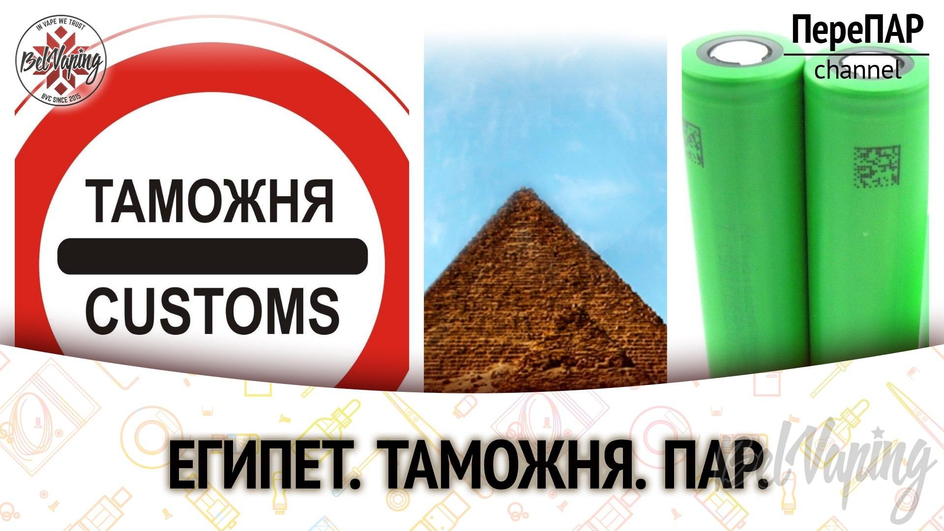Египет. Таможня. Вейпинг