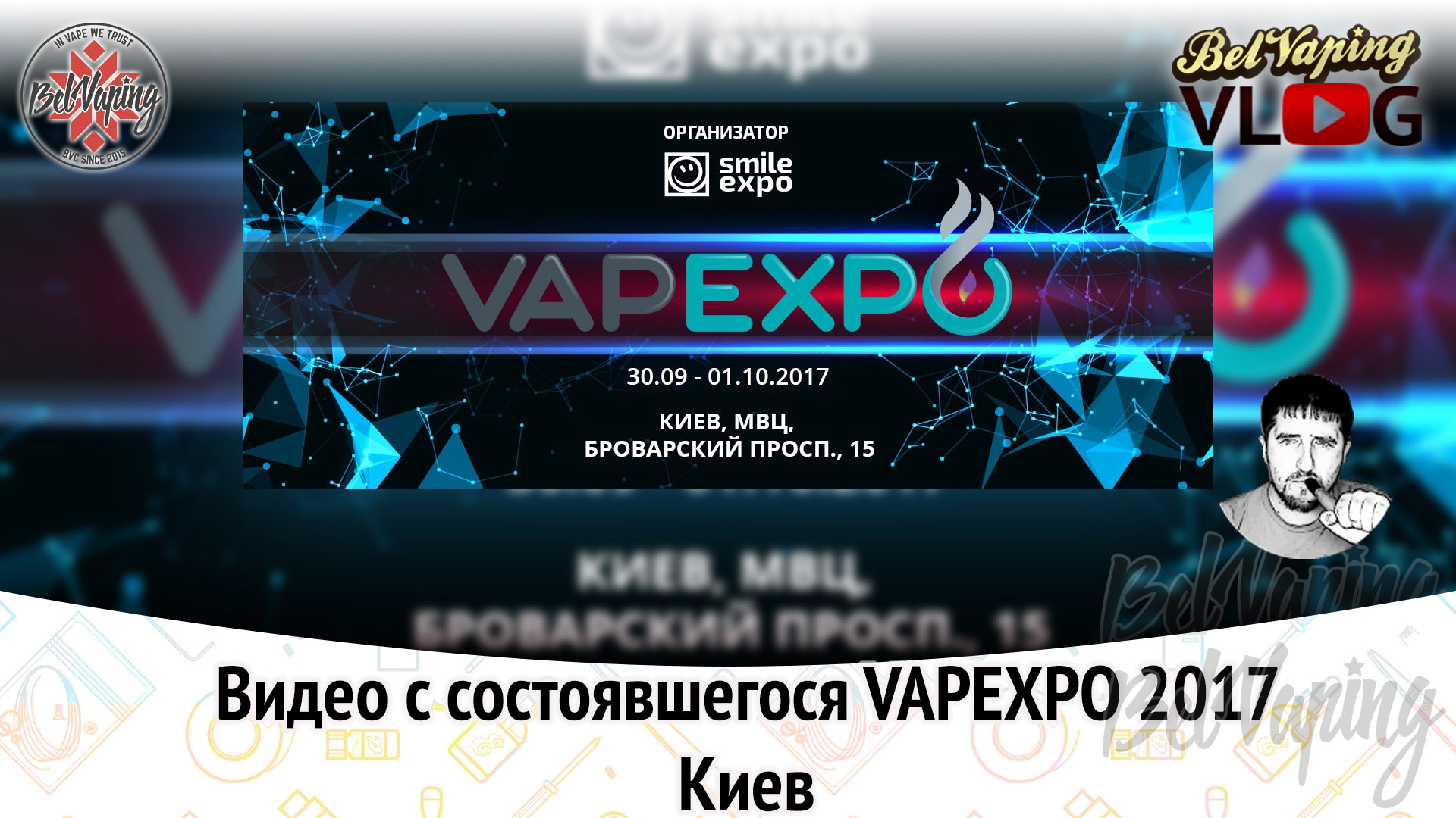 Видеоотчет с выставки ВейпЭкспо в Киеве