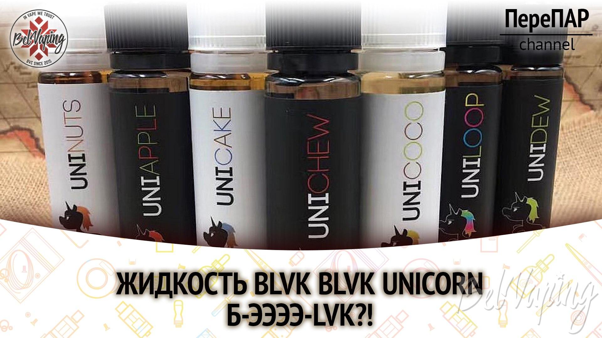 Обзор жидкости BVLK Unicorn