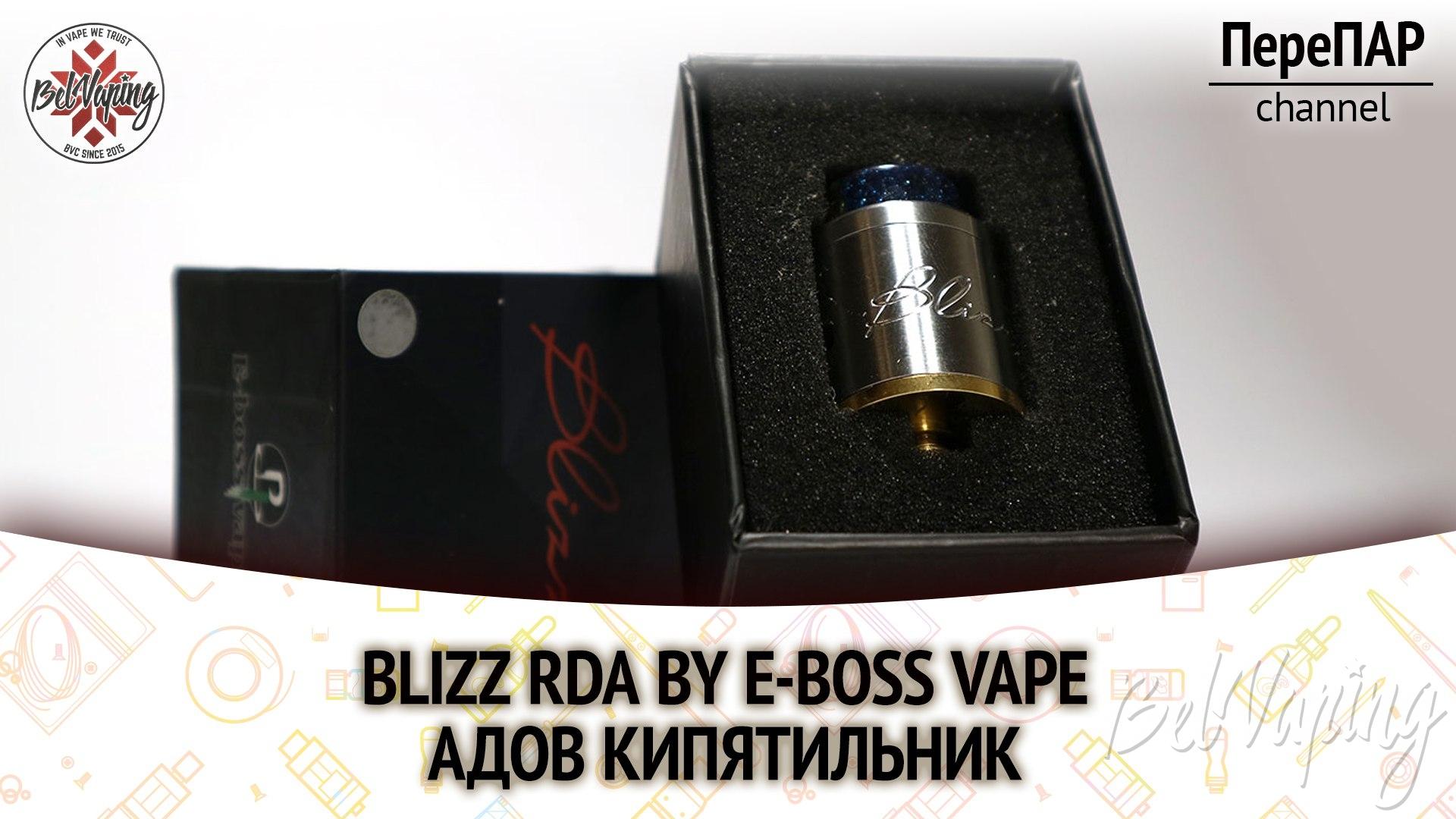 Обзор Blizz RDA от E-Boss Vape