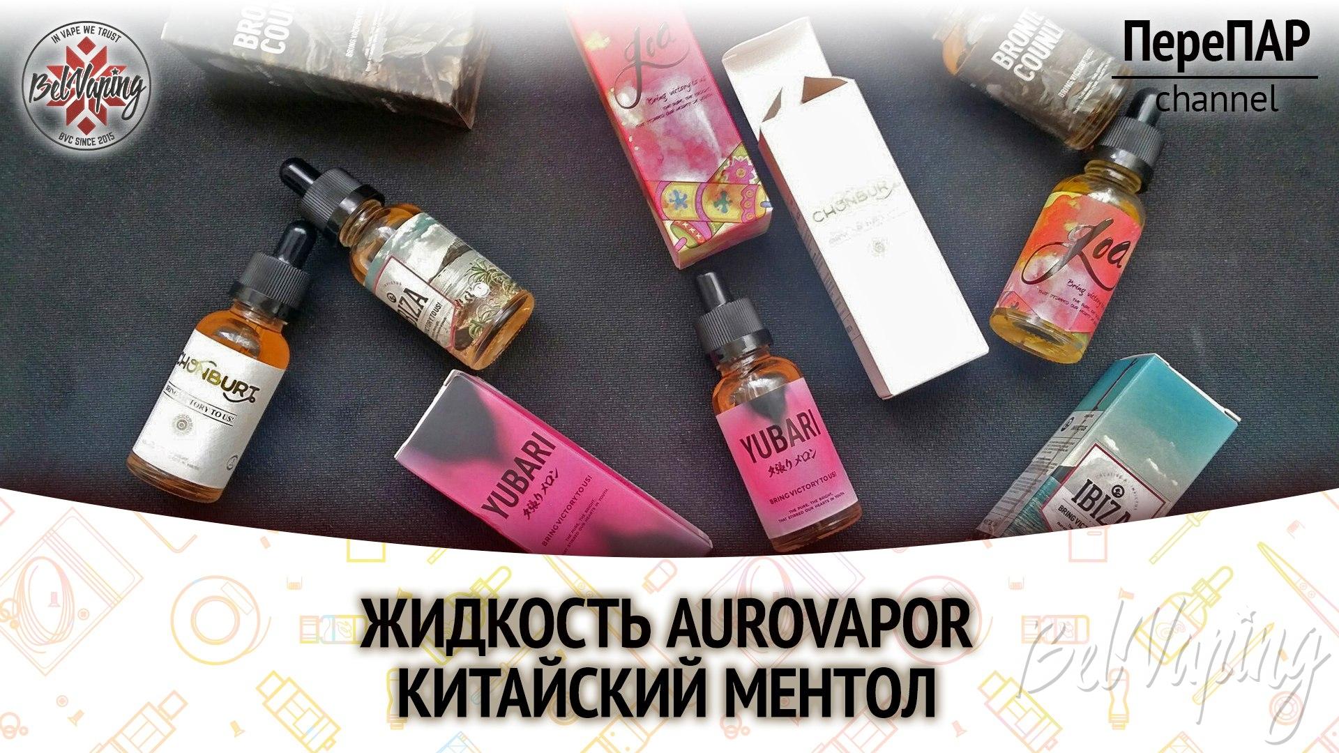Обзор жидкости AuroVapor