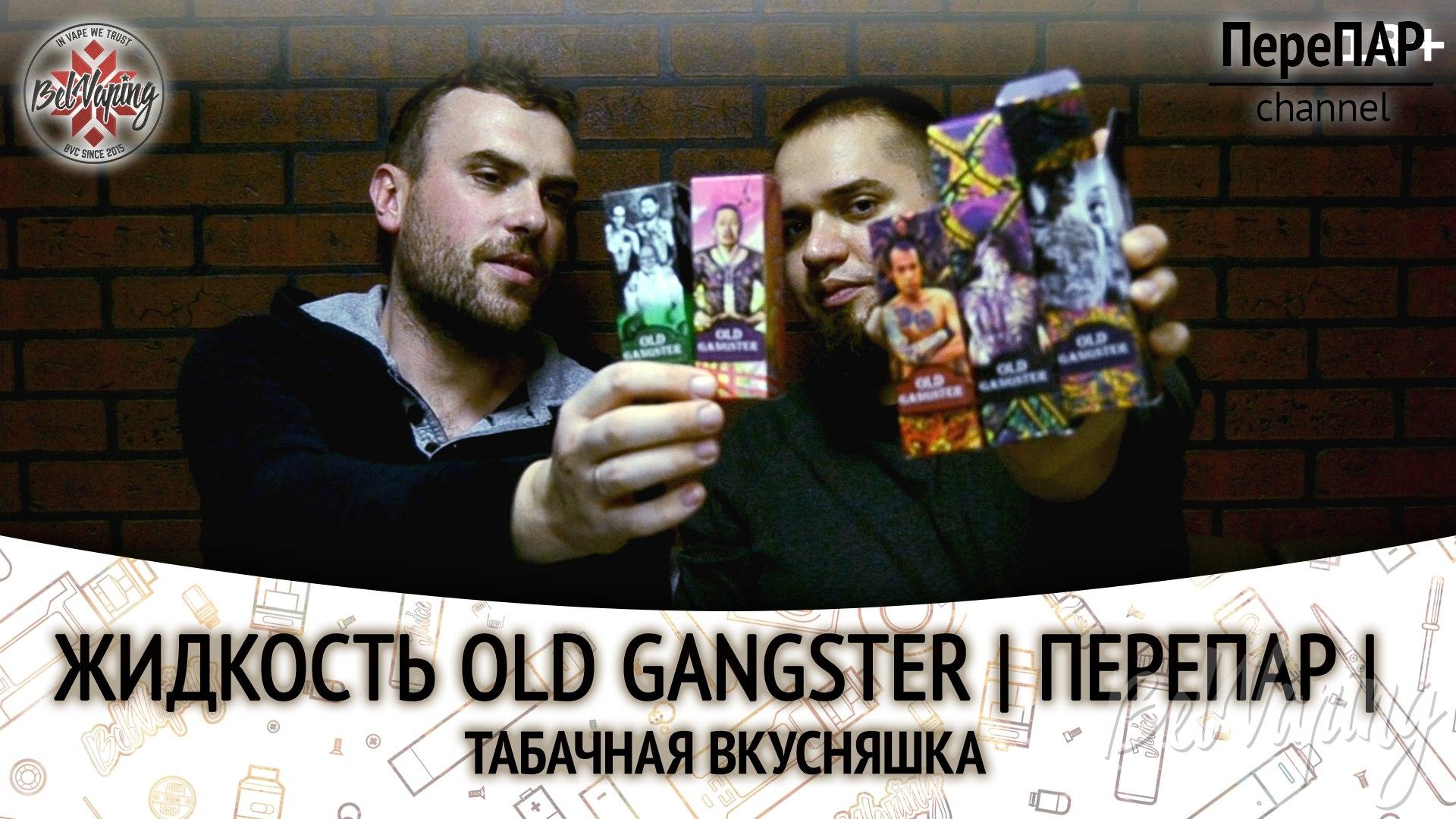 Обзор жидкости Old Gangster