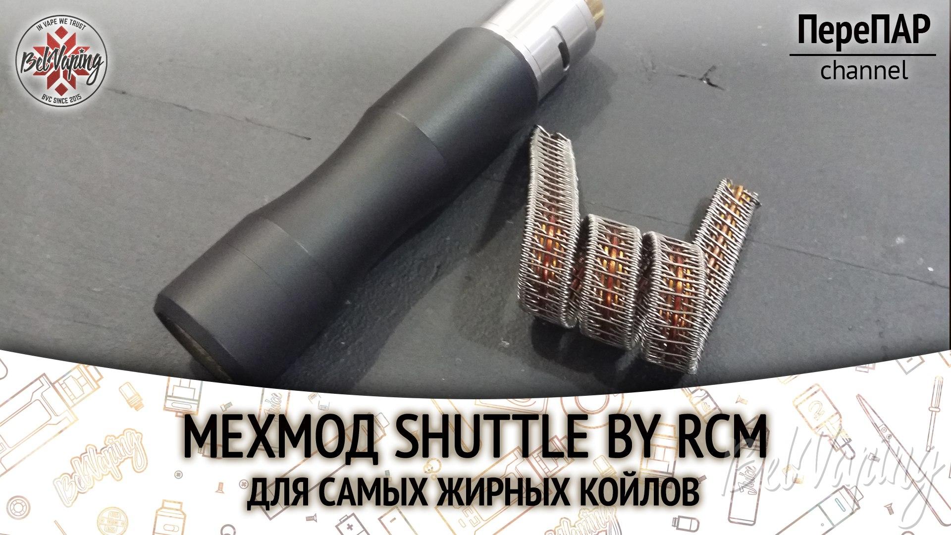 Обзор мехмода RCM Shuttle