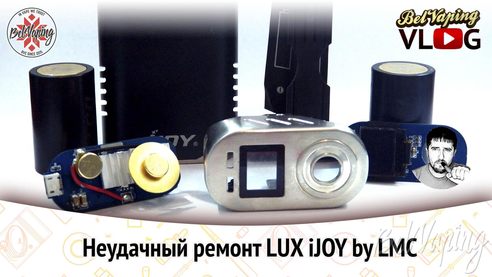 Ремонт IJOY LMC LUX 215W.