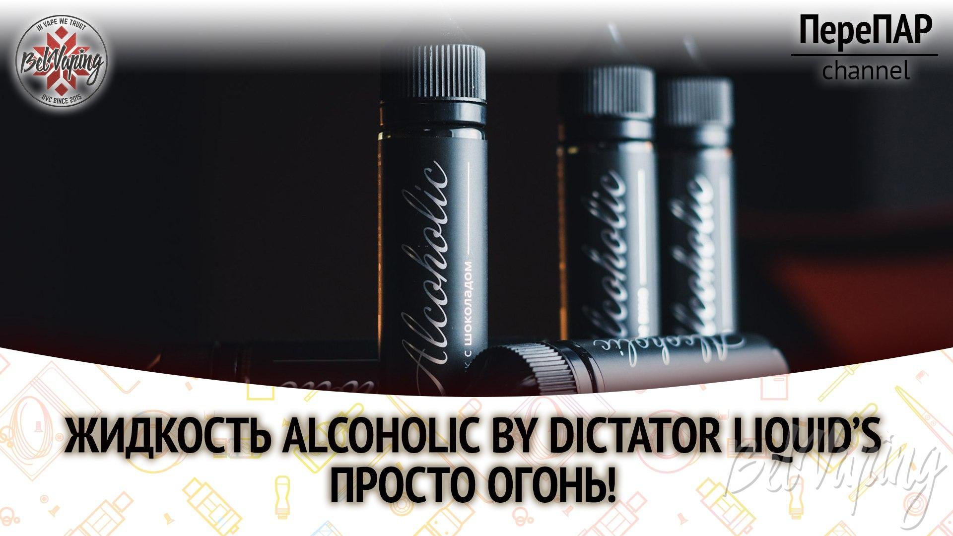 Обзор жидкости Alcoholic