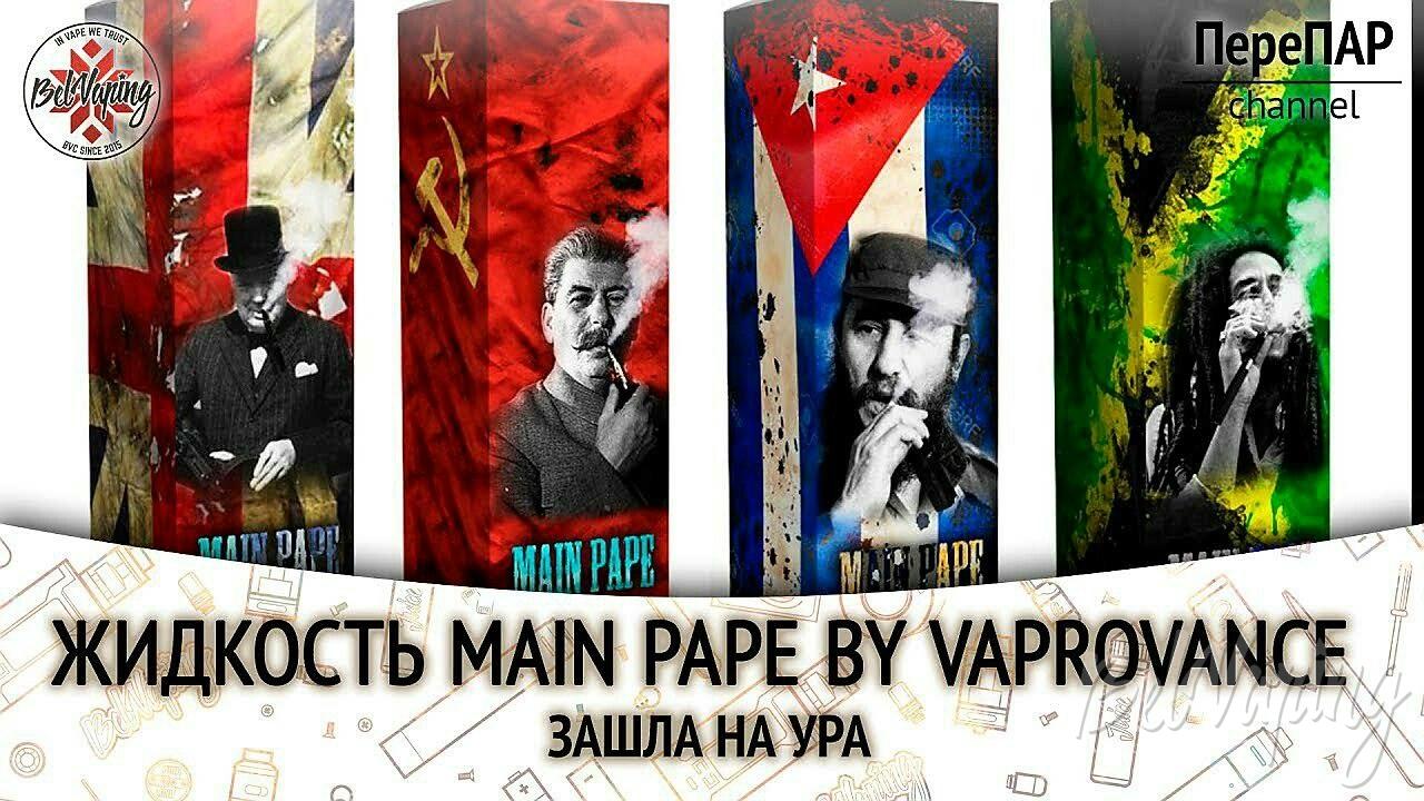 Обзор жидкости Main Pape от Vaprovance