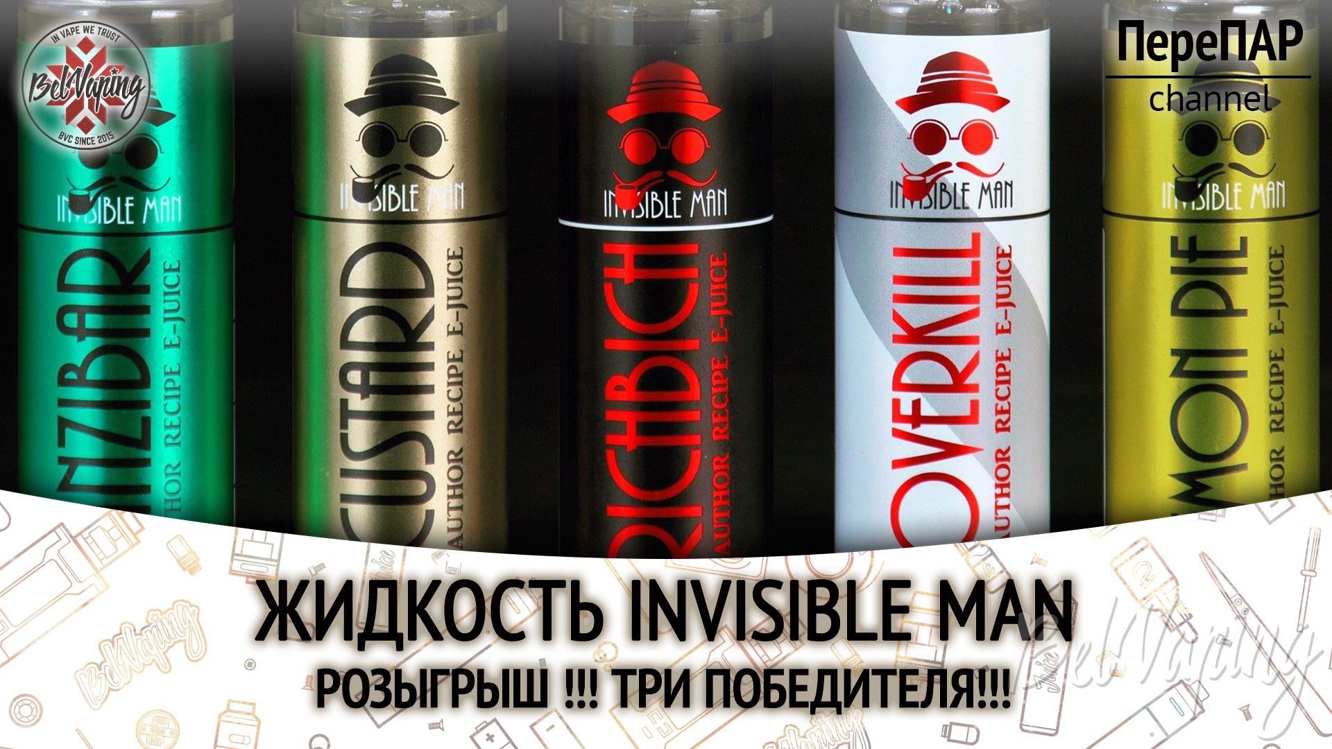 Обзор жидкости Invisible Man
