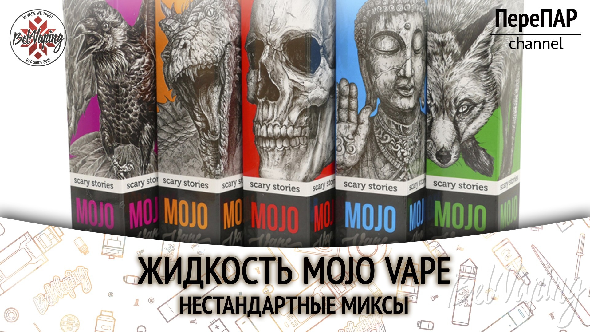 Обзор жидкости Mojo Vape