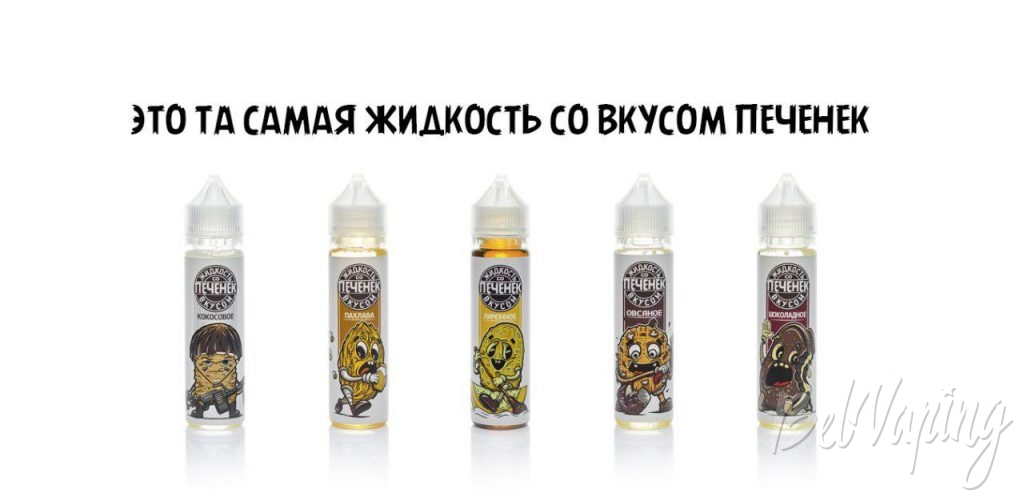 Линейка Жидкости со вкусом печенек