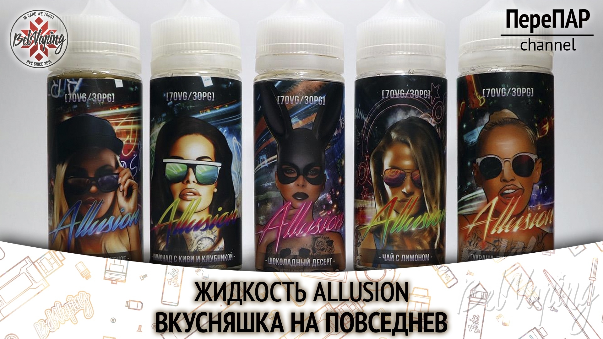 Обзор жидкости Allusion