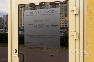 Вейпшоп Last Vape Station