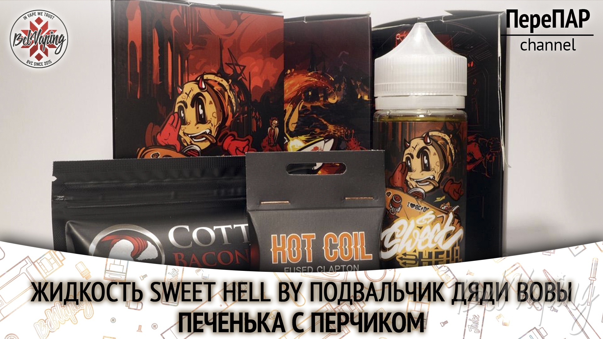 Обзор жидкости Sweet Hell от Дядя Вова Presents
