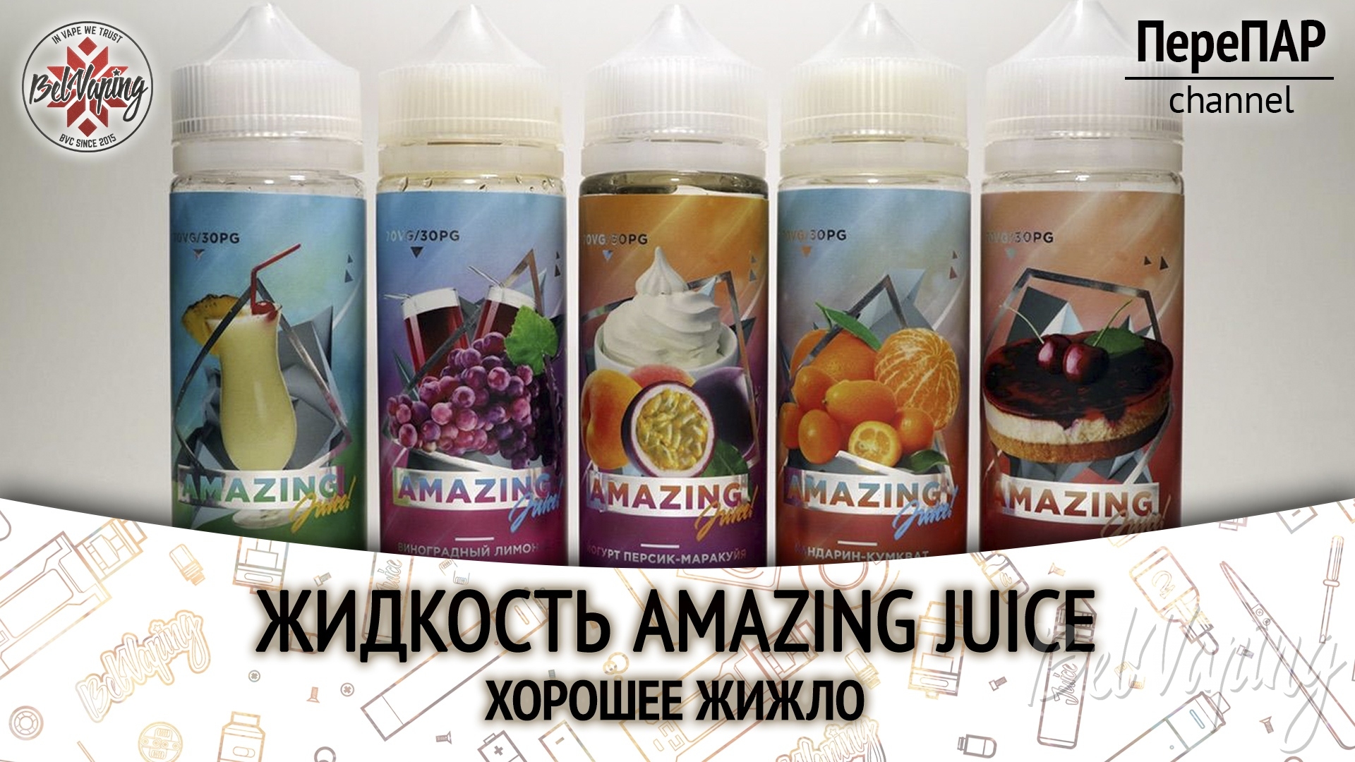 Обзор жидкости Amazing Juice