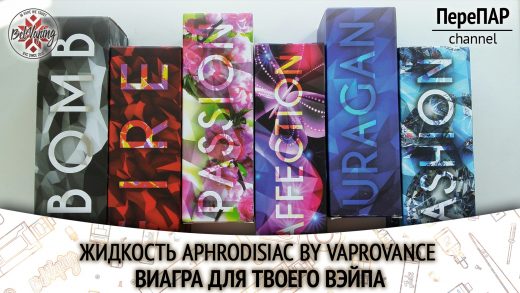 Обзор жидкости Aprodisiac от Vaprovance
