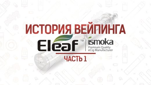 История вейпинга. Eleaf (iSmoka). Часть 1, 2008 - 2014
