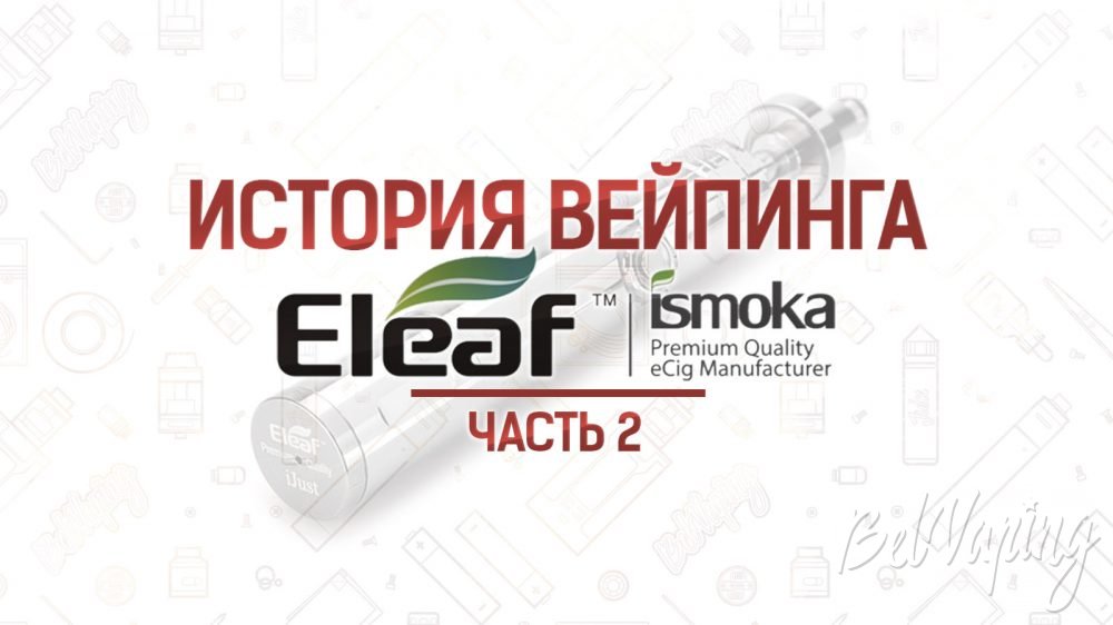 История вейпинга. Eleaf. Часть 2, 2015 - 2016