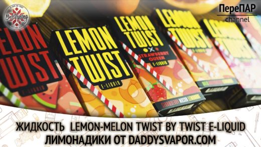 Обзор Lemon Twist и Melon Twist от TWIST E-liquids